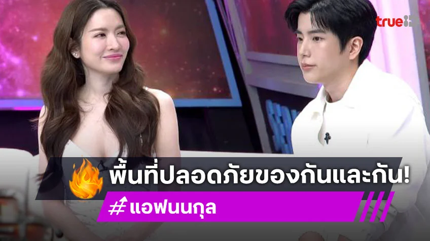 อบอุ่นหัวใจ! “แอฟ – นนกุล” พื้นที่ความปลอดภัยของกันและกัน การเป็นตัวเองที่สบายใจ