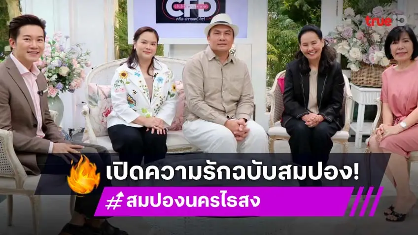 "สมปอง นครไธสง" เคยนอกใจ "น้องส้ม" เผยชีวิตหลังสึกโดนวิจารณ์หนักจนรู้สึกไร้ค่า