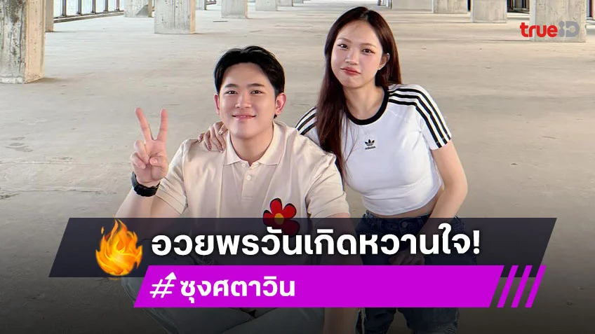 “ซุง ศตาวิน” อวยพรวันเกิด “ซ้อการ์ด” เผยไม่ได้อยู่คนเดียวยังอยู่ทุกๆ ช่วงเวลาเสมอ