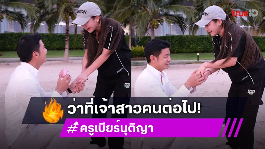 ว้าววว!! “ครูเบียร์” ถูกแฟนหนุ่ม “โปรต้า” คุกเข่าขอแต่งงาน เผยคำพูดสุดหวาน