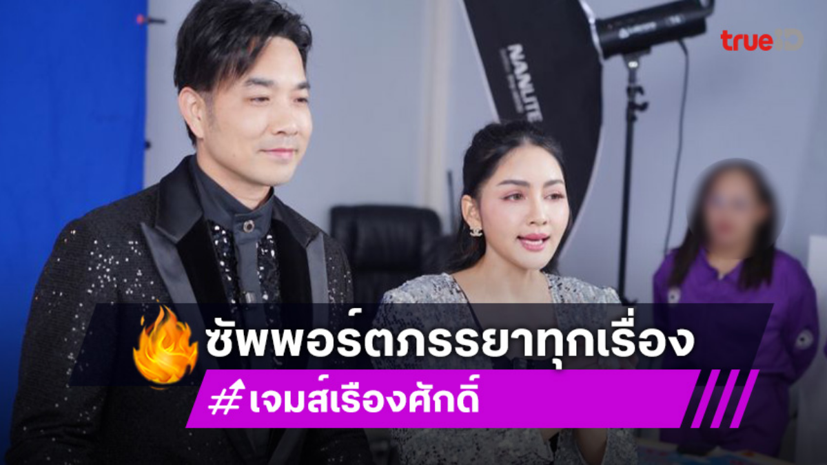 “ครูก้อย” ภรรยา “เจมส์ เรืองศักดิ์” ลุยไลฟ์ขายของในช่องเผยโชคดีมีสามีคอยซัพพอร์ตทุกเรื่อง
