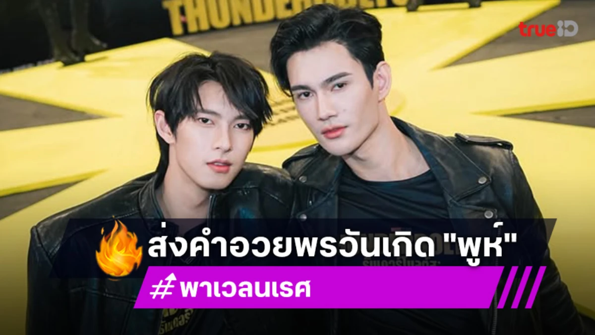 น่ารัก! “พาเวล” อวยพรวันเกิด “พูห์” จากวันแรกที่รู้จักกัน ถึงวันนี้เราก็ยังอยู่ตรงนี้ข้างๆ กันเสมอ