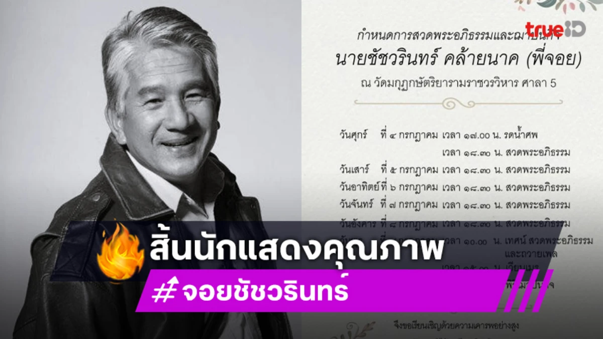 ช็อก! นักแสดงอาวุโส “จอย ชัชวรินทร์” เสียชีวิต เนื่องจากหัวใจวายเฉียบพลัน