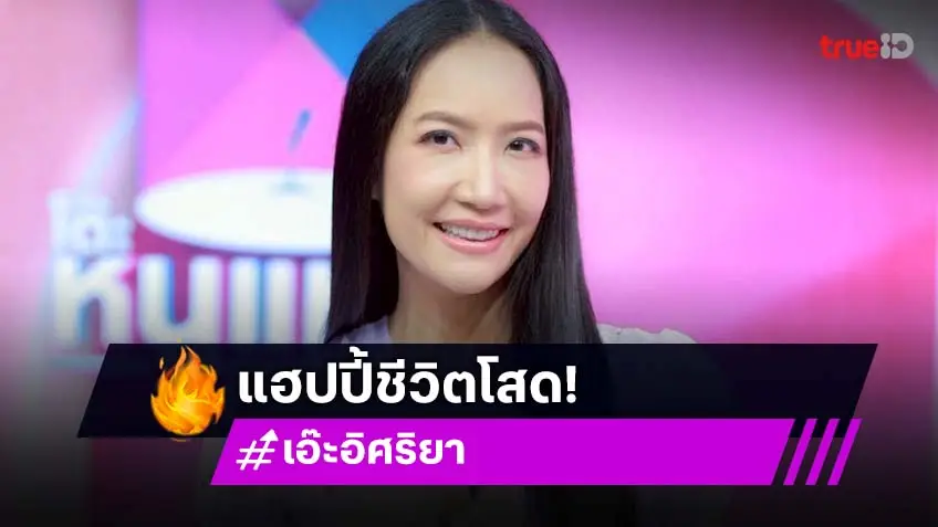 "เอ๊ะ อิศริยา" ประกาศขอขึ้นคาน ชีวิตนี้ไม่เคยมีผู้ชาย อัปเดตผันตัวเป็นอาจารย์