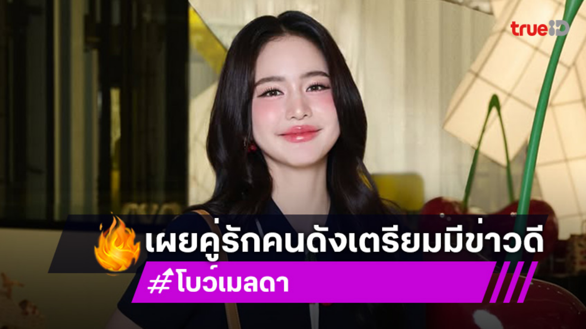“โบว์ เมลดา” แอบเม้าธ์คนในวงการใกล้มีข่าวดี ปีหน้าแต่ง?