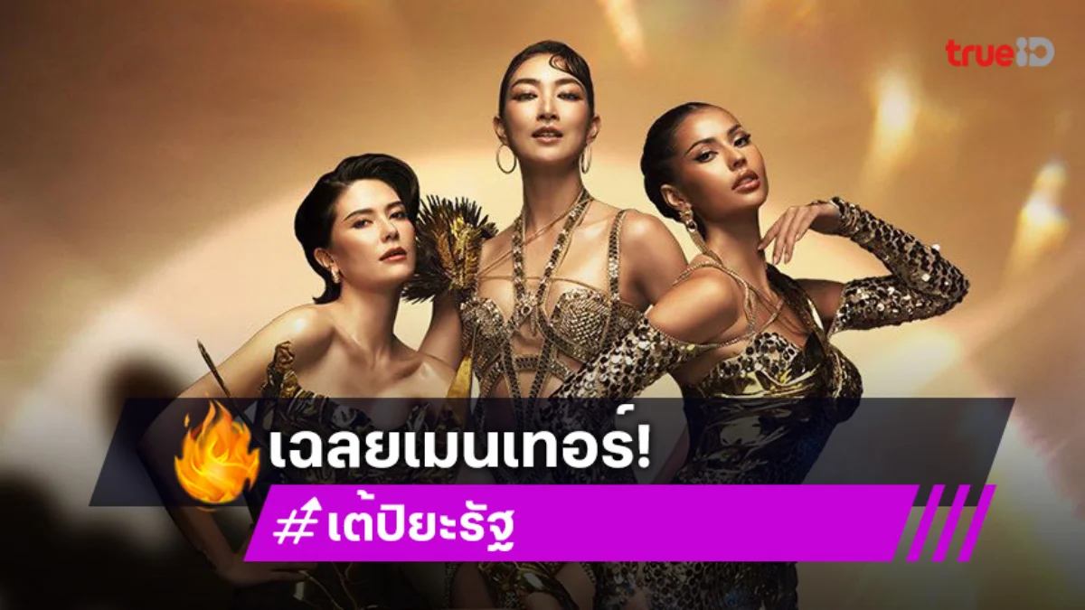 "เต้ ปิยะรัฐ" เฉลยเมนเทอร์ The Face 6 ตามคาดมงลง "แพนเค้ก เขมนิจ"