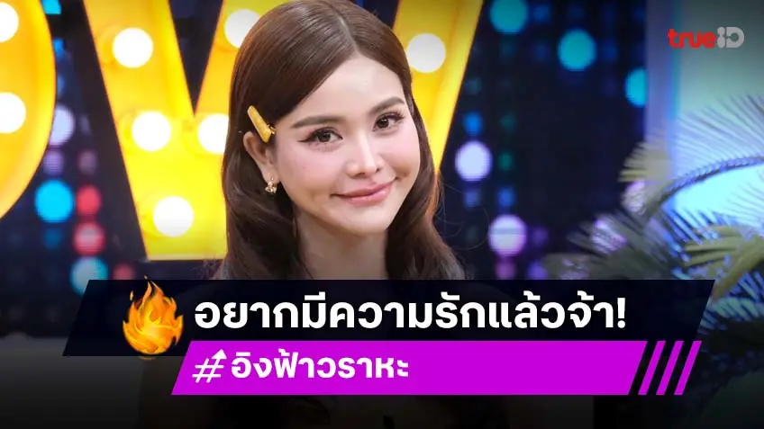 "อิงฟ้า วราหะ" คิวทองมาก ถ่ายละคร 4 เรื่องพร้อมกัน ลั่นอยากมีแฟนแล้ว