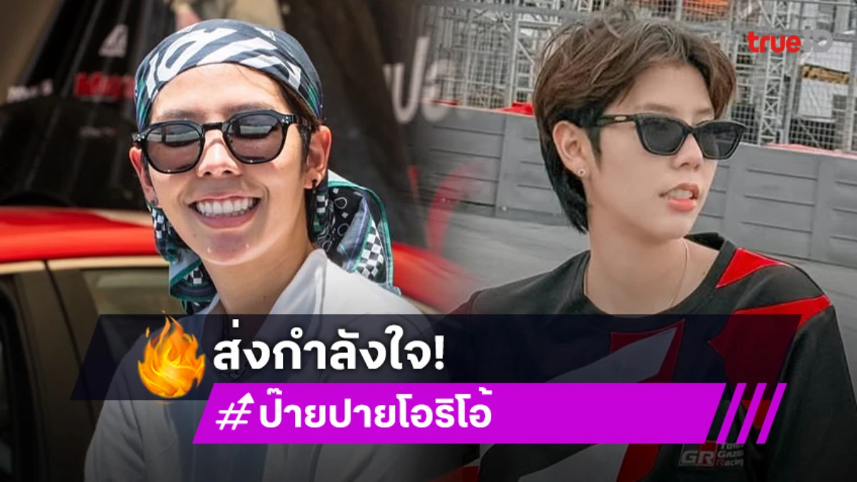 95 สู้ๆ “ป๊ายปาย” เหยียบมิดรอบควอลิฟาย FC ส่งกำลังใจพรุ่งนี้แข่งจริง