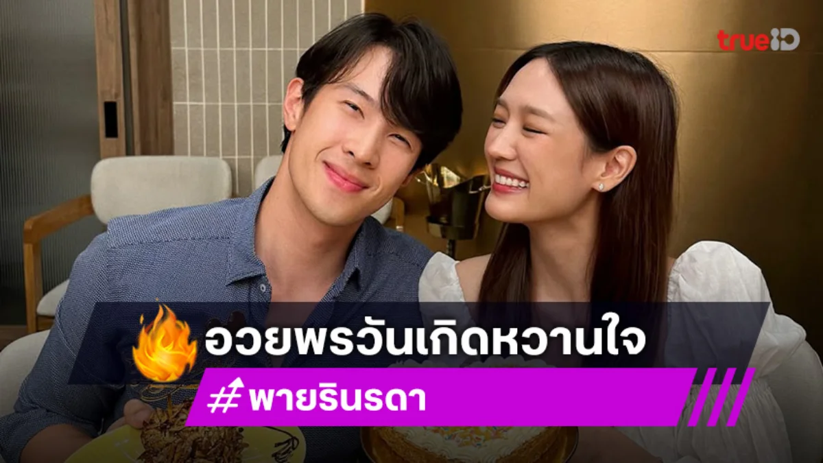 “พาย รินรดา” อวยพรวันเกิด “เจมส์ มาร์” ทำเอาคนโสดอยู่ไม่ไหว