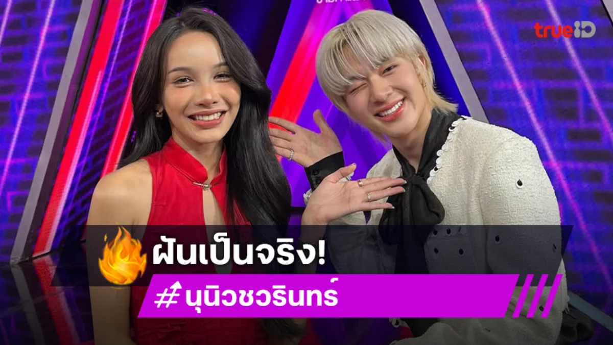 สร้างฝันให้หนู! “นุนิว” ชีวิตติ่งคอมพลีทได้ร้องเพลงกับ “โบกี้ ไลอ้อน”