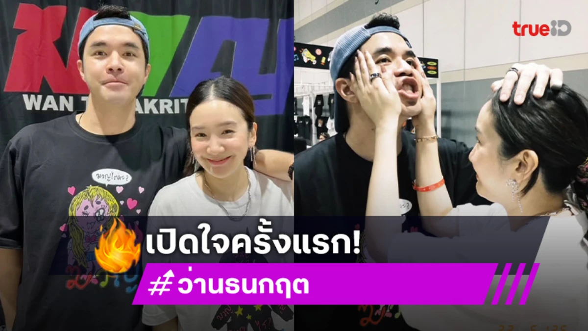 “ว่าน ธนกฤต” เปิดใจครั้งแรกความรัก “ผู้กองบีบี” เป็นส่วนผสมที่เรียบง่าย น่ารัก!