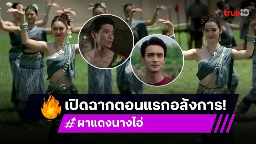 ผาแดงนางไอ่ ตอนแรก : เปิดฉากอลังการ "เดียร์น่า" สวยเกินต้าน ทำ “ตูมตาม-ก้อง” ต้องมนต์สะกด