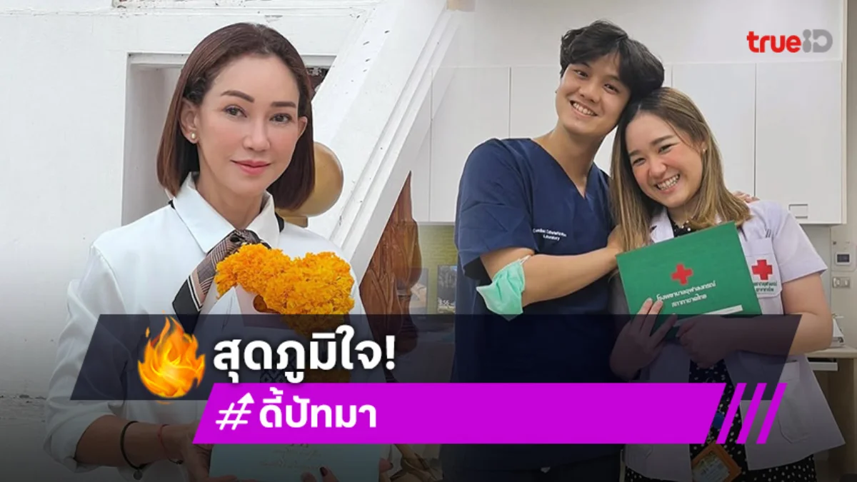 "ดี้ ปัทมา" สุดภูมิใจ ลูกสาว "พญ.โสวิชญา" ได้เป็นอาจารย์หมอแล้ว
