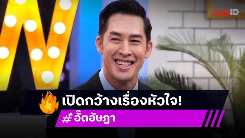 "อั๊ต อัษฎา" พูดเรื่องความรัก ออกสื่อครั้งแรก ย้ำเปิดกว้างเรื่องหัวใจ