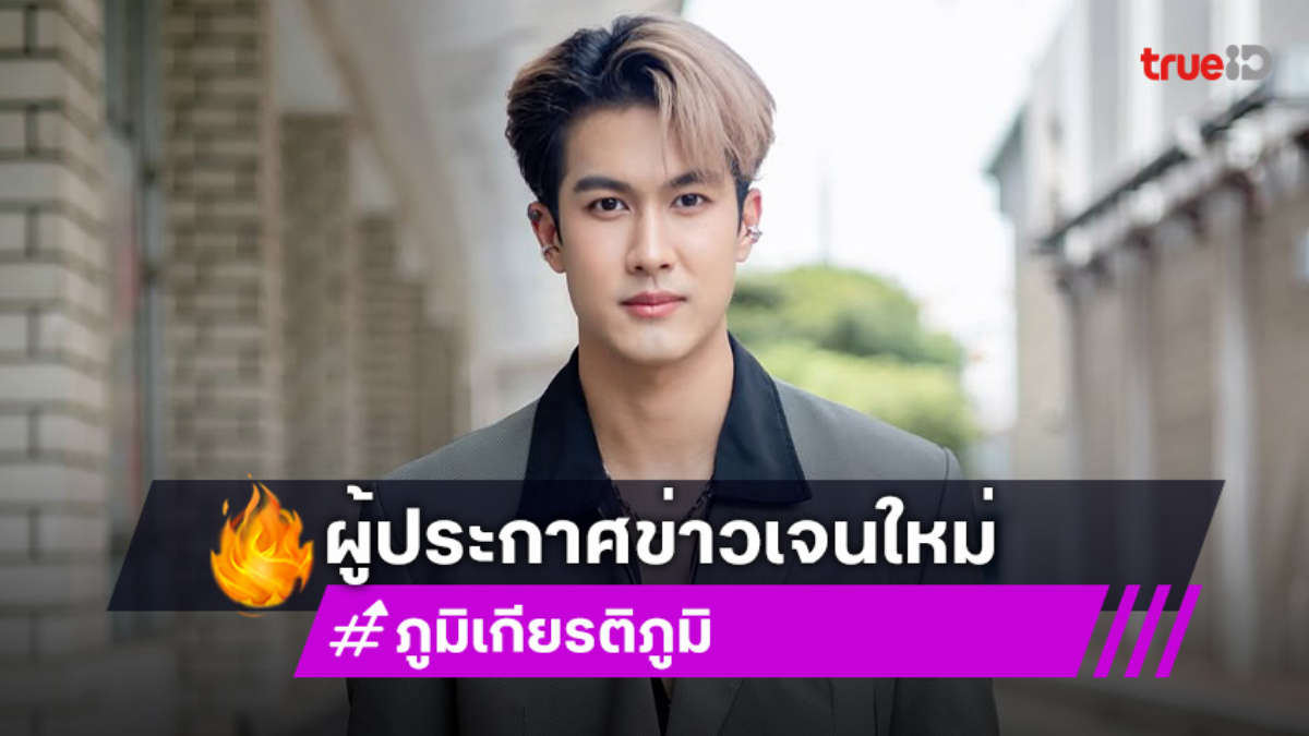 “ภูมิ เกียรติภูมิ” พระเอกดาวรุ่งสู่ผู้ประกาศข่าวเจนใหม่