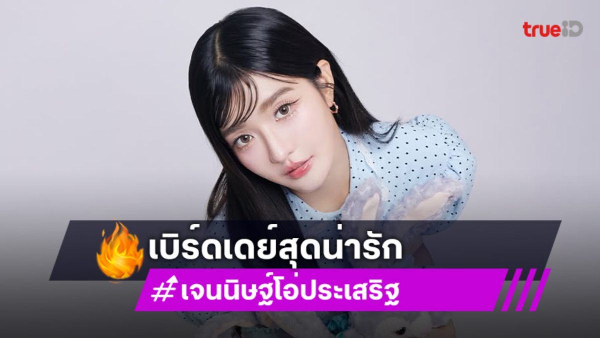 เลิฟยู!! ดาราวัยรุ่นเสิร์ฟแฟชั่นเบิร์ดเดย์สุดน่ารัก เลิฟยู!! ดาราวัยรุ่นเสิร์ฟแฟชั่นเบิร์ดเดย์สุดน่ารัก