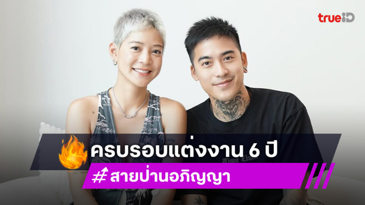 “สายป่าน” ครบรอบแต่งงาน 6 ปี เผยสิ่งสำคัญของชีวิตคู่