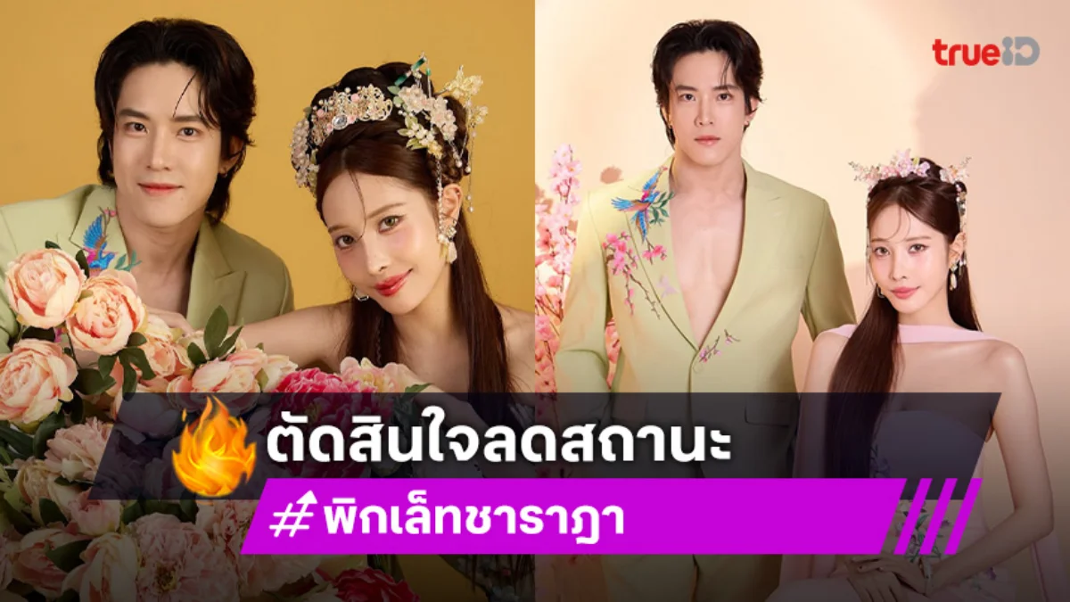 “พิกเล็ท-วิคเตอร์” ตัดสินใจลดสถานะจากแฟนเป็นแค่เพื่อน!