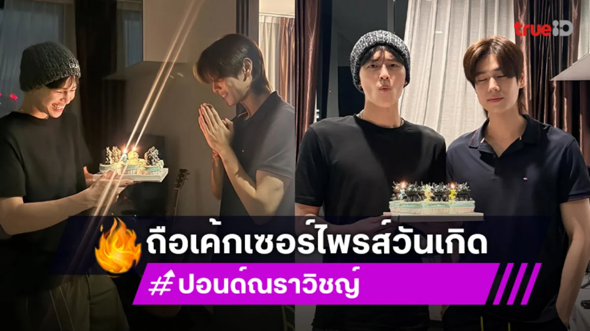 “ปอนด์” ถือเค้กเซอร์ไพรส์วันเกิด “ภูวินทร์” เลือกเค้กรูปเจ้าเขี้ยวกุดรู้เลยว่าใส่ใจ!