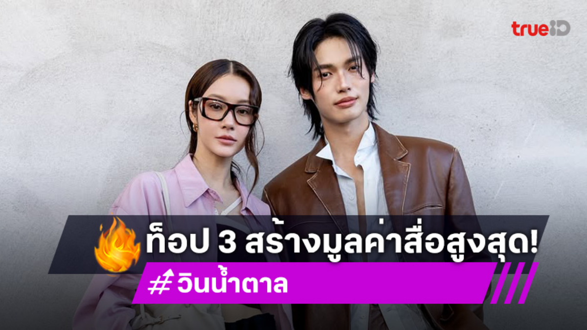 ติดท็อป 3 “วิน เมธวิน - น้ำตาล ทิพนารี” สร้างมูลค่าสื่อสูงสุด“Milan Fashion Week AW25”