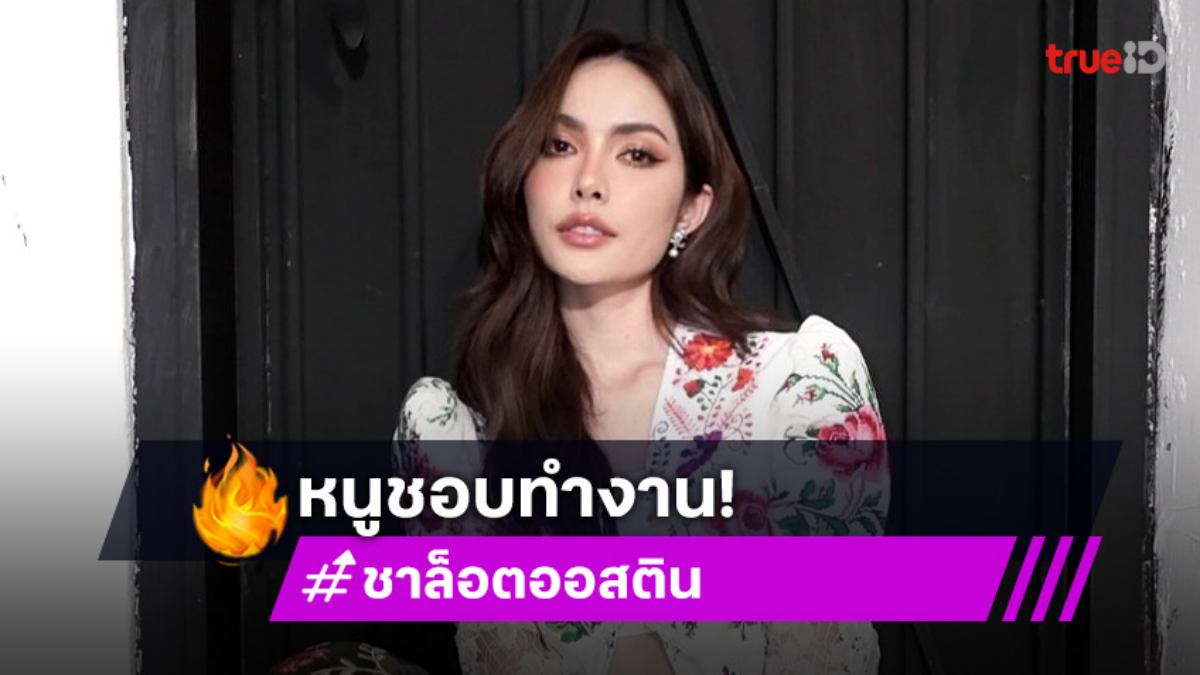 “ชาล็อต” ลั่น! หนูชอบทำงาน ส่งกำลังใจให้ “อิงฟ้า” อยากให้พักผ่อน ไปเที่ยว