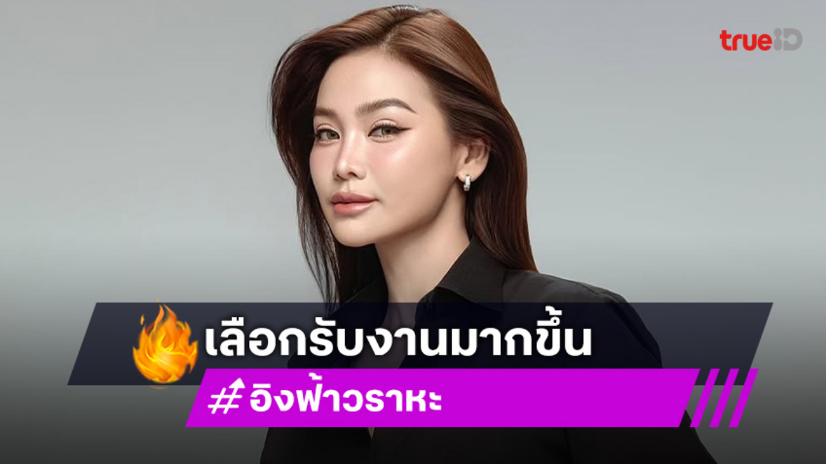 “อิงฟ้า” เผยสาเหตุเฟดตัวเลือกรับงาน ยันไม่ได้หายไปไหน