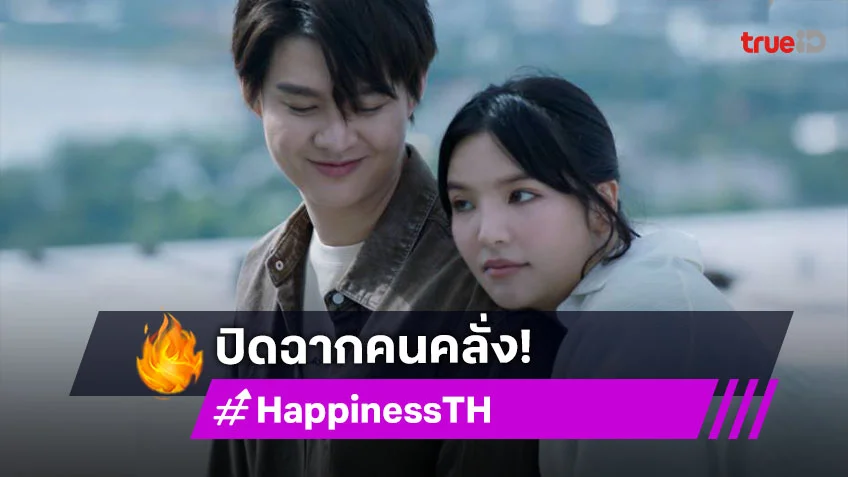 รีวิว HAPPINESS EP.12 ตอนจบ เวอร์ชั่นไทย : "เซ้นต์-อร" เสิร์ฟช็อตฟิน ปิดฉากคนคลั่ง