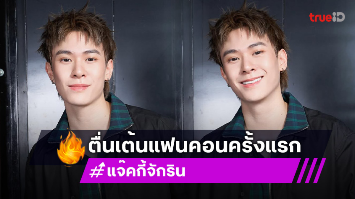 “แจ๊คกี้ จักริน” ตื่นเต้นแฟนคอนครั้งแรก ทุ่มเป็นล้าน หลุดสปอยล์แขกรับเชิญ