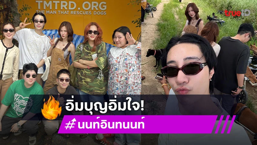 สดใสอิ่มบุญ! “อินทนนท์ - ใบเฟิร์น” รวมตัวเพื่อนๆทำบุญให้น้องสุนัขที่มูลนิธิ