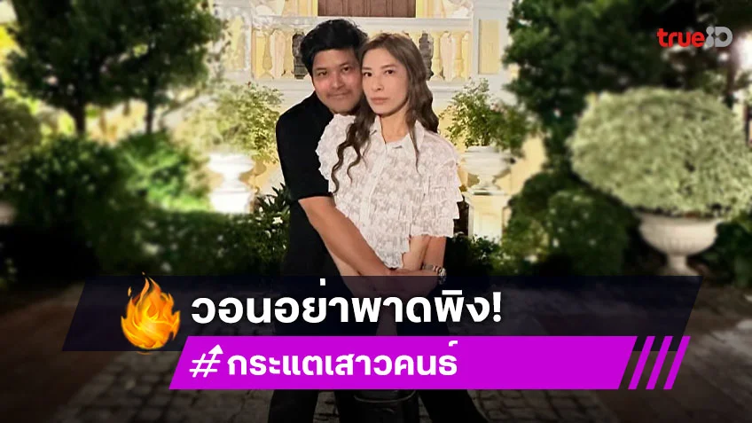 “กระแต” ภรรยา “เติ้ล ตะวัน” โพสต์บอกอย่ามาพาดพิง “กระแต” ภรรยา “เติ้ล ตะวัน” โพสต์บอกอย่ามาพาดพิง
