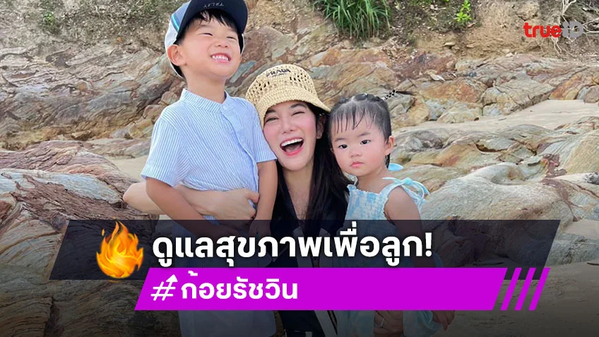 “ก้อย รัชวิน” ฟิตออกกำลังกาย เพื่อสุขภาพที่ดีและลูก