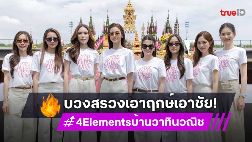 ประมวลภาพงานบวงสรวงบิ๊กโปรเจกต์ซีรีส์ "4 Elements บ้านวาทินวณิช"