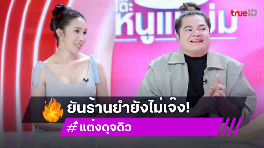 เจ้าแม่ไวรัล "แต๋ง-ดุจดิว" ดังทะลุโซเชียลดาราขอปะทะ ยันร้านยำยังไม่เจ๊ง
