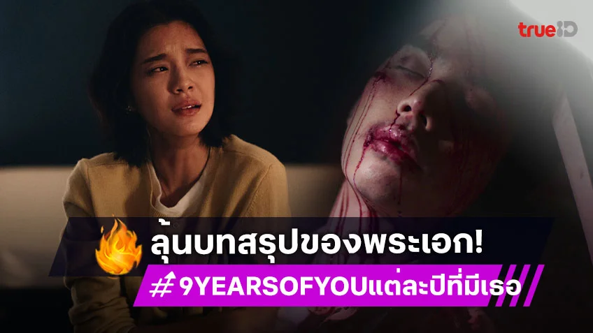 9 YEARS OF YOU แต่ละปีที่มีเธอ ตอนจบ : "เฌอปราง" ลุ้น "เอม" จะรอดจากอุบัติครั้งนี้หรือไม่