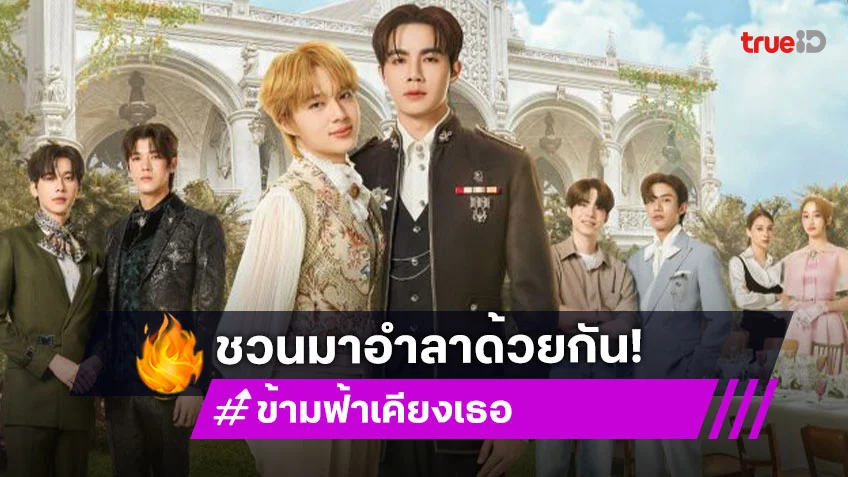 “ซี-นุนิว” ชวนทุกคนร่วมอำลา “ข้ามฟ้าเคียงเธอ” พร้อมส่งตัวละครคืนสู่นิยายและความทรงจำ