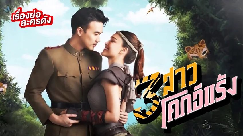 3 สาวโคกอีแร้ง ช่อง 3HD (ตอนแรก) โจรสาวจอมป่วนดันมาตกหลุมรักตำรวจหนุ่มสุดหล่อ