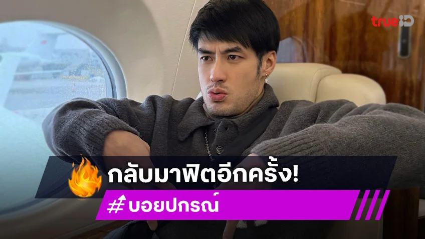 “บอย ปกรณ์” เตรียมคัมแบ็คร่างทอง ฟิตหุ่นสร้างกล้ามเนื้อ!