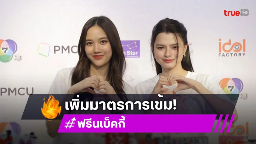 “ฟรีน - เบ็คกี้”  รับช็อกหลังโดนซาแซงประชิดตัว จับได้แล้วแต่ยังกังวล เพิ่มมาตรการเข้ม