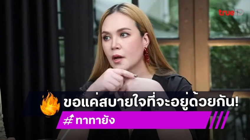 "ทาทา ยัง" รับเคยเล่นแอปหาคู่ จนได้ไปเดท เผยสเปคตอนนี้ไม่ติดเรื่องเพศ