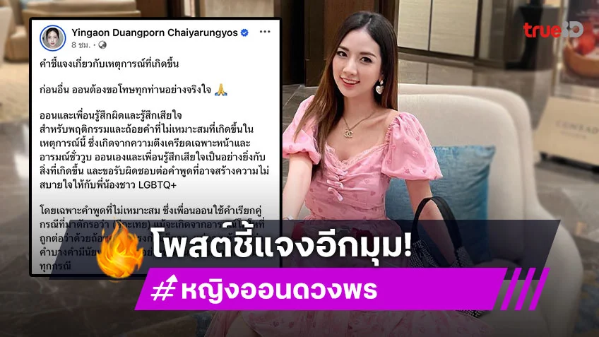 “หญิงออน” เปิดแผล ขอโทษ LGBTQ+ พร้อมร่ายยาวชี้แจง วอนอย่าพาดพิง “แม่ดวงดาว”