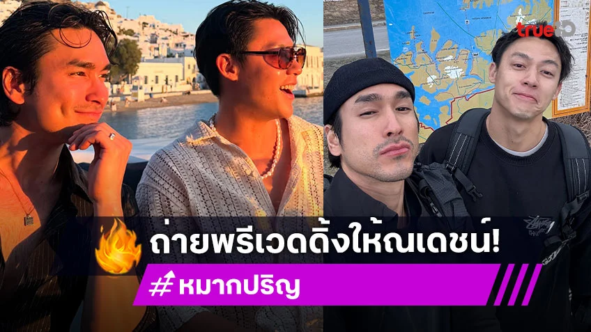 หมาก ปริญ ปลื้ม!ถ่ายพรีเวดดิ้งให้ ณเดชน์-ญาญ่า เราอยู่ด้วยกันในทุกโมเมนต์ชีวิต