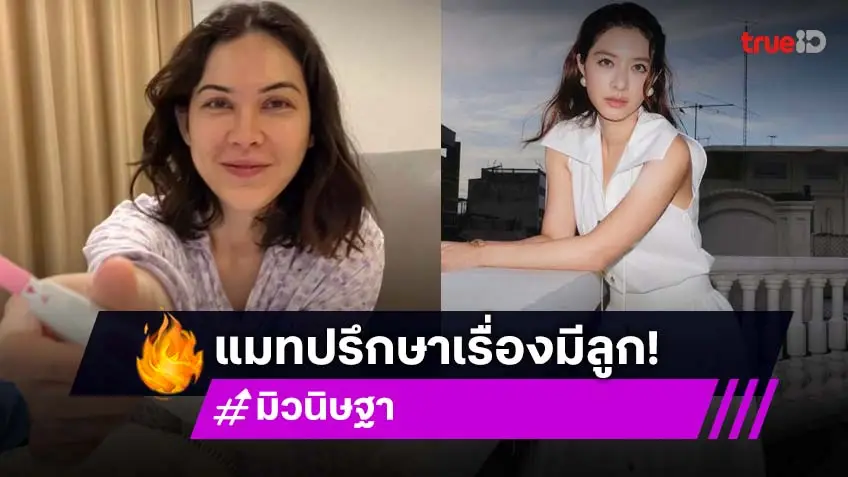 “มิว นิษฐา” เผย “แมท” ปรึกษาเรื่องท้องแรก “มิว นิษฐา” เผย “แมท” ปรึกษาเรื่องท้องแรก