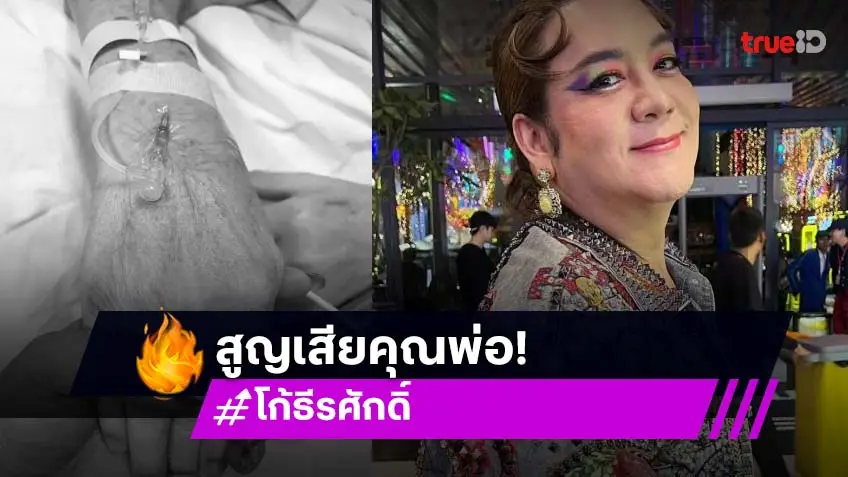 สุดเศร้า! โก้ ธีรศักดิ์ สูญเสียคุณพ่อ "ประเสริฐ พันธุจริยา" อันเป็นที่รักยิ่ง