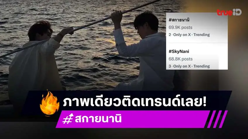 รูปเดียวทำติดเทรนด์! "สกาย-นานิ" เสิร์ฟโมเมนต์จิ้นทะเลภูเก็ต