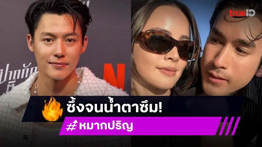 “หมาก ปริญ” น้ำตาไหล! เล่าโมเมนต์กดชัตเตอร์พรีเวดดิ้ง “ณเดชน์-ญาญ่า”