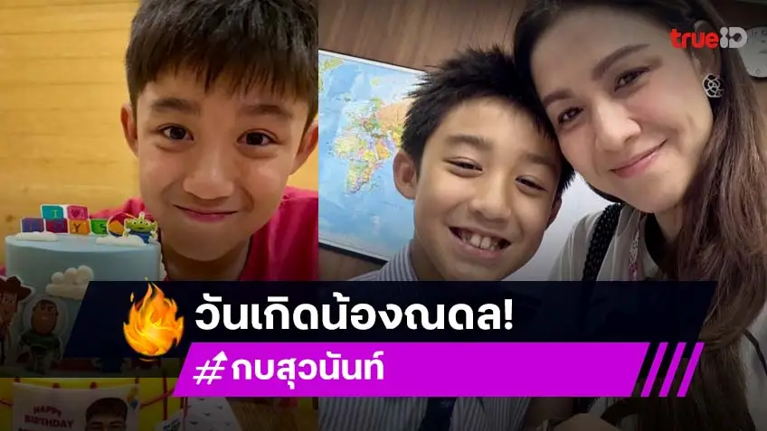 ส่องวันเกิด “น้องณดล” ครบรอบ 11 ปี หล่อเลยครับ! ส่องวันเกิด “น้องณดล” ครบรอบ 11 ปี หล่อเลยครับ!
