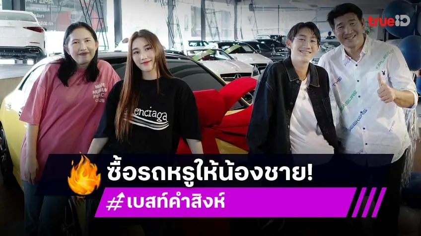 วันเกิดน้องชาย เบสท์ คำสิงห์ ถอยรถหรูให้เป็นของขวัญ พร้อมฝากข้อความถึงตัวเอง