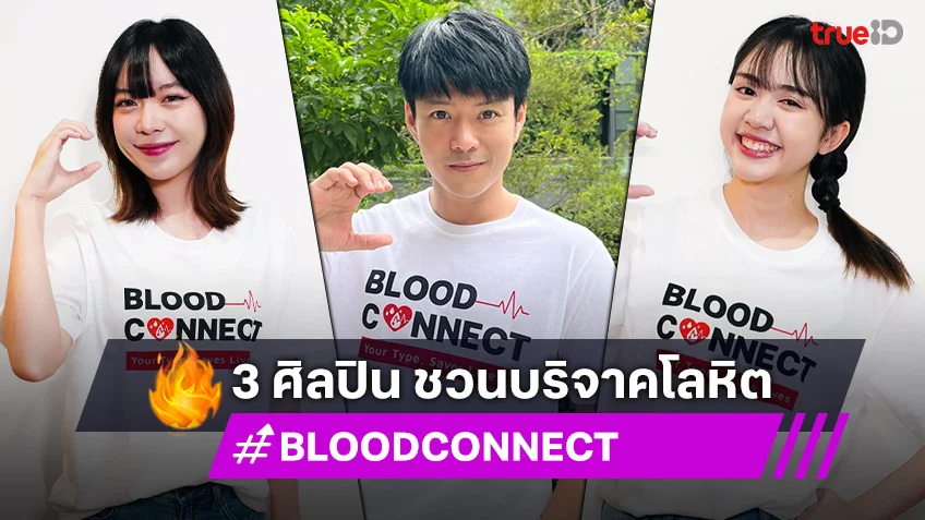 ที แอนด์ บี มีเดีย โกลบอล นำ 3 ศิลปิน ร่วมปลุกพลังเยาวชน บริจาคโลหิต ในแคมเปญ #BLOODCONNECT