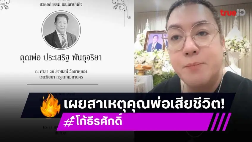 โก้ ธีรศักดิ์ เผยคุณพ่อจากไปด้วยโรคมะเร็งปอด ผลร้ายจากฝุ่น PM 2.5