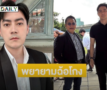 ตำรวจเรียก “ฟิล์ม รัฐภูมิ” เปลี่ยนข้อหาจากพยายามกรรโชก เป็นพยายามฉ้อโกง
